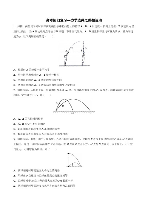 2020年高考回归复习—力学选择之斜抛运动 包含答案