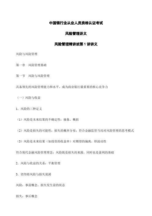 银行从业资格考试风险管理精讲班全部讲义WORD版