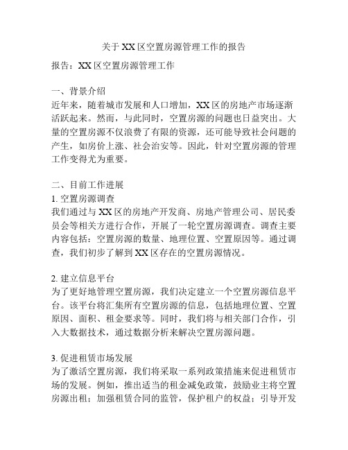 关于XX区空置房源管理工作的报告