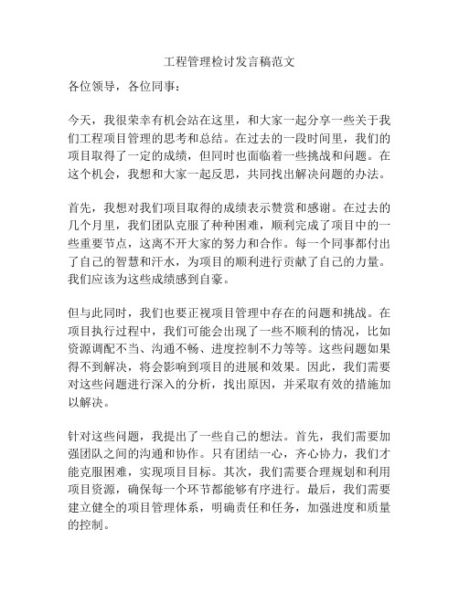 工程管理检讨发言稿范文