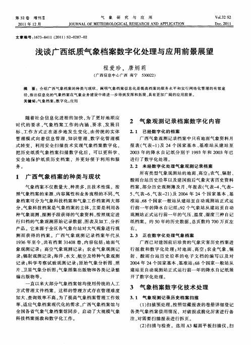 浅谈广西纸质气象档案数字化处理与应用前景展望