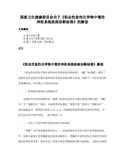 国家卫生健康委员会关于《职业性急性化学物中毒性神经系统疾病诊断标准》的解读