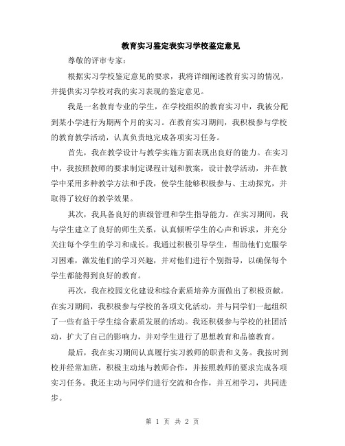 教育实习鉴定表实习学校鉴定意见