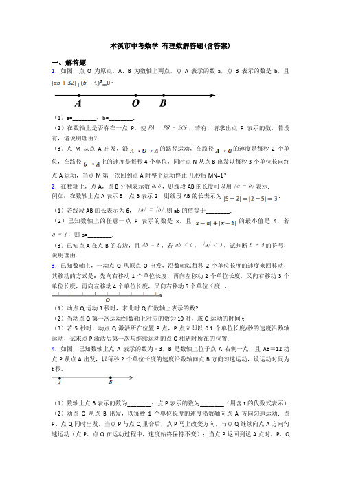 本溪市中考数学 有理数解答题(含答案)