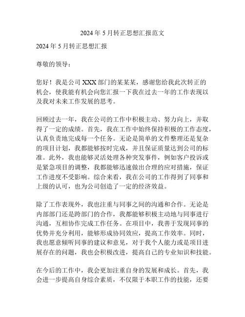 2024年5月转正思想汇报范文