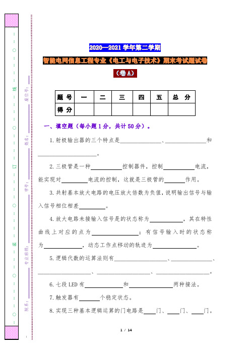 2020—2021学年第二学期智能电网信息工程专业《电工与电子技术》期末考试题试卷(卷A)