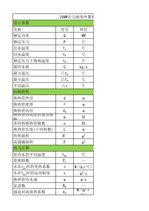 29MW压力相变外置换热器热水锅炉设计计算示例(含公式)