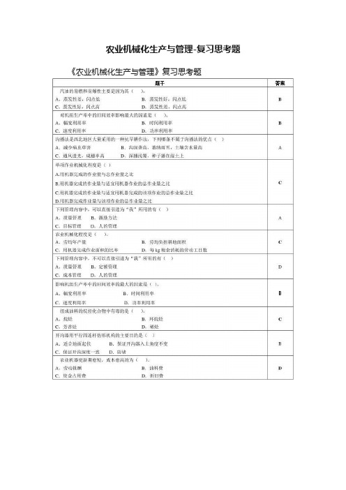 农业机械化生产与管理-复习思考题