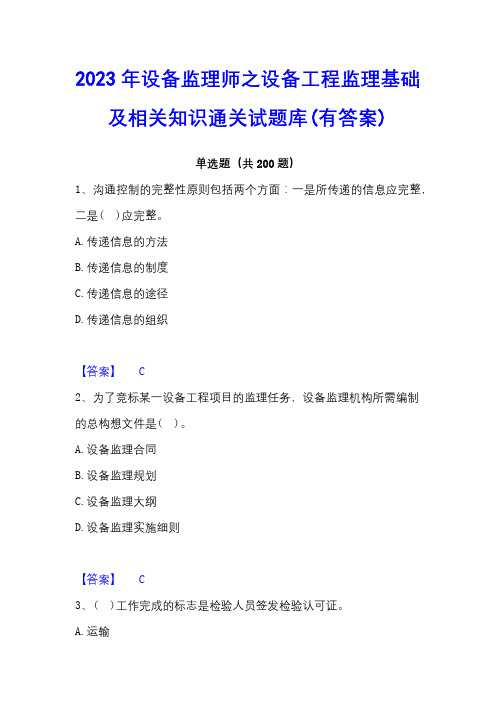 2023年设备监理师之设备工程监理基础及相关知识通关试题库(有答案)