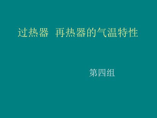 过热器  再热器的气温特性