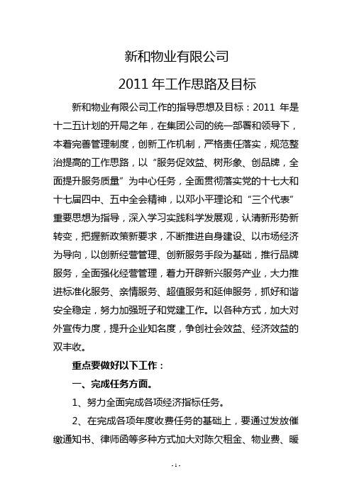 西宁房地产集团新和物业有限公司2011年工作思路