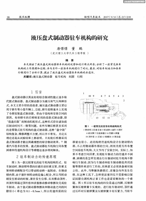 液压盘式制动器驻车机构的研究