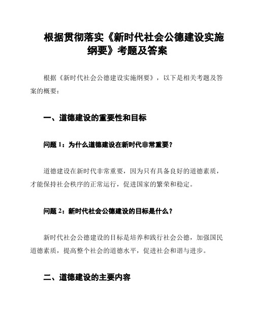 根据贯彻落实《新时代社会公德建设实施纲要》考题及答案