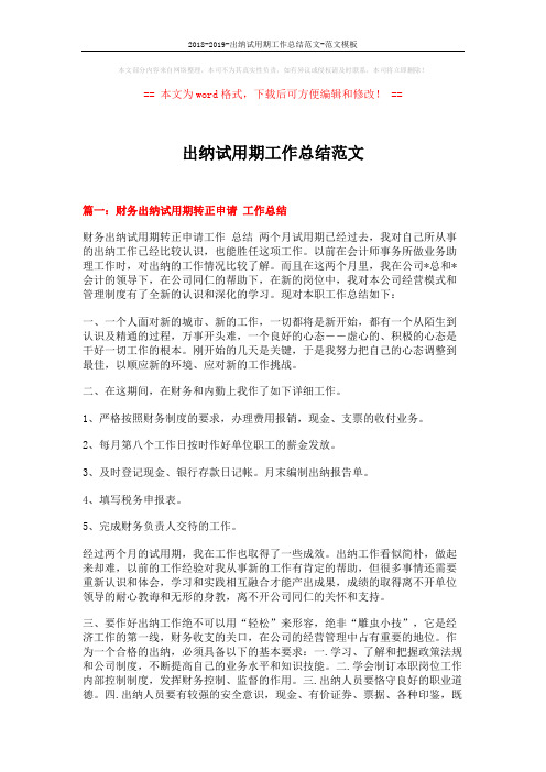2018-2019-出纳试用期工作总结范文-范文模板 (5页)