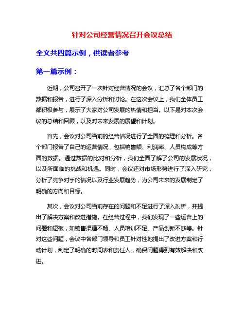 针对公司经营情况召开会议总结