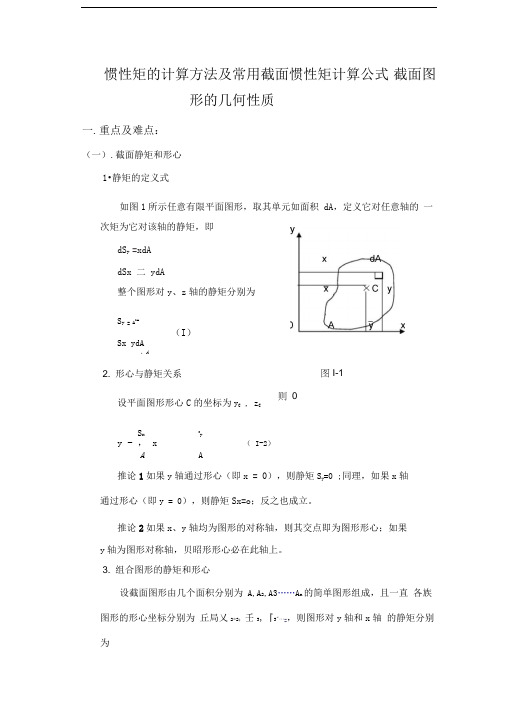 惯性矩计算方法及常用截面惯性矩计算公式