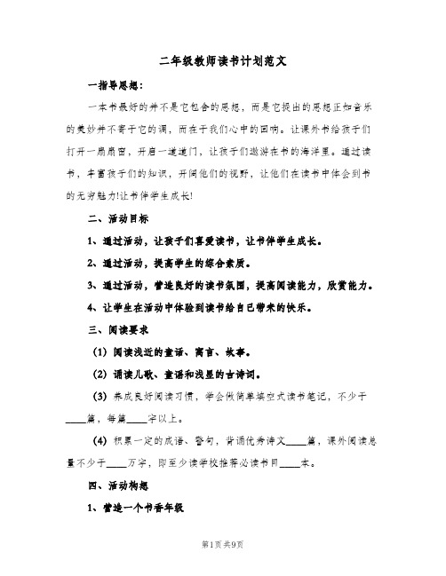 二年级教师读书计划范文（2篇）