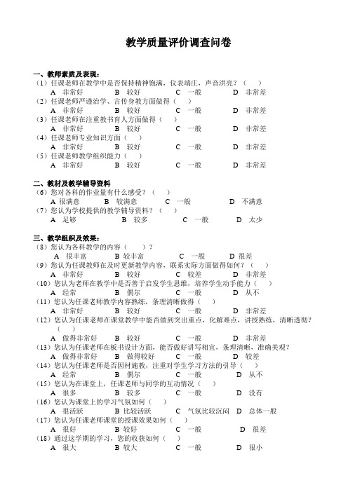 课程教学质量评价调查问卷