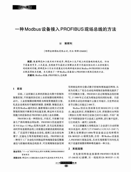 一种Modbus设备接入PROFIBUS现场总线的方法