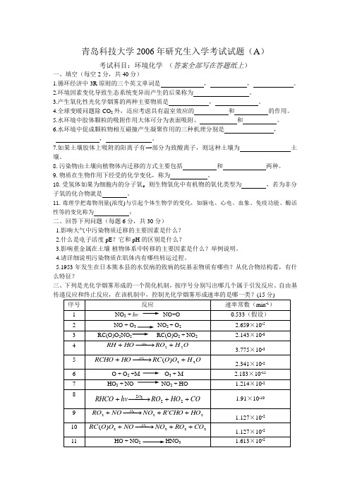 青岛科技大学考研历年真题之考研历年真题之环境化学2006--2012年考研真题