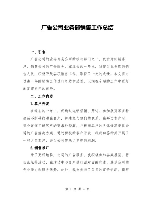 广告公司业务部销售工作总结