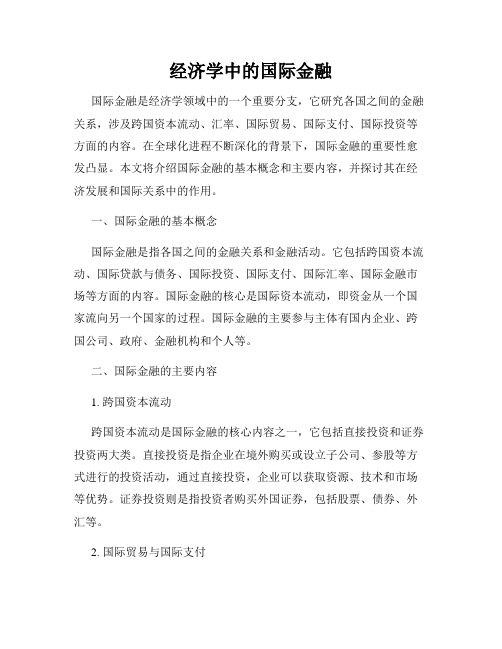 经济学中的国际金融