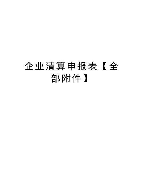 企业清算申报表【全部附件】