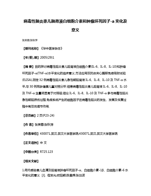 病毒性脑炎患儿脑脊液白细胞介素和肿瘤坏死因子-a变化及意义