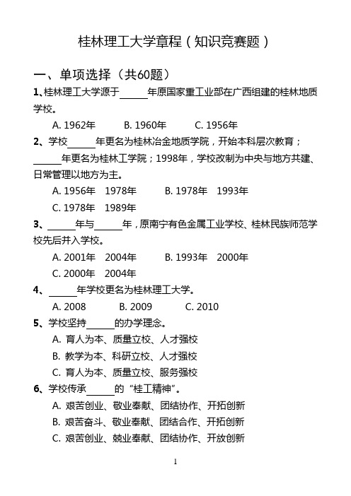 桂林理工大学章程知识竞赛题