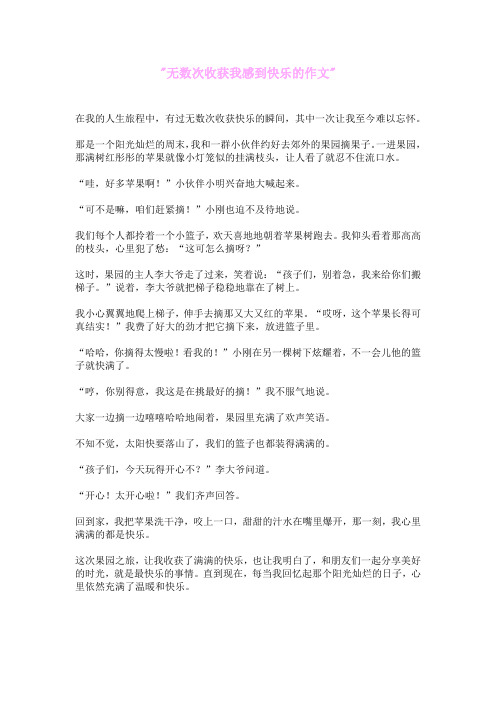 无数次收获我感到快乐的作文