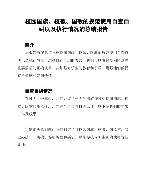 校园国旗、校徽、国歌的规范使用自查自纠以及执行情况的总结报告