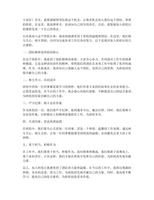 加入班组的感想发言稿范文