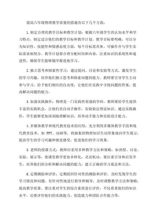 六年级物理提高教学质量措施