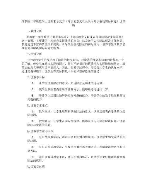 苏教版二年级数学上册期末总复习《除法的意义以及表内除法解决实际问题》说课稿