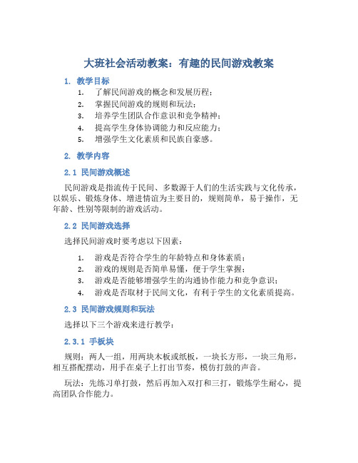 大班社会活动教案：有趣的民间游戏教案