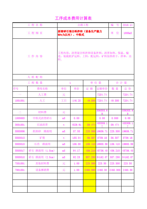 2210.14沥青碎石混合料拌和(设备生产能力60t h以内)