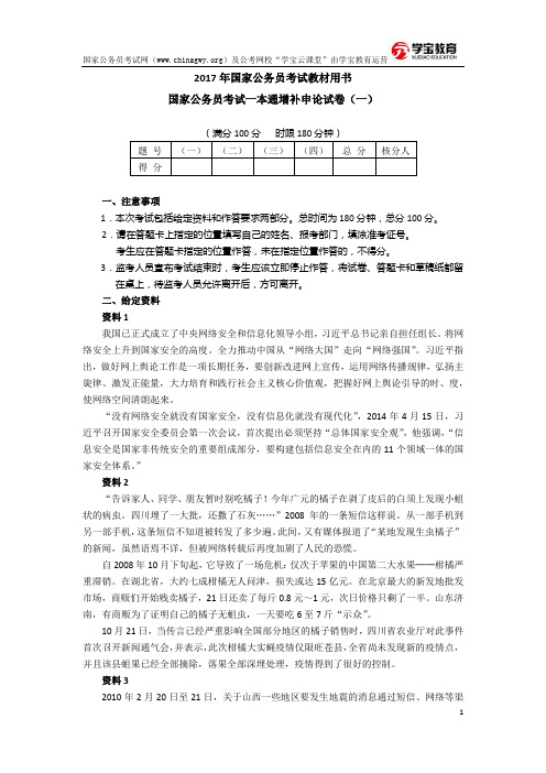 2017年国家公务员考试一本通增补资料：申论模拟卷(一)