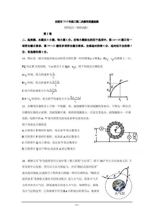 安徽省合肥市2016年高三二模物理试题Word版分析