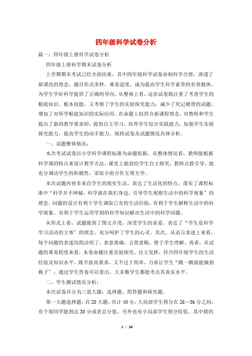 四年级科学试卷分析