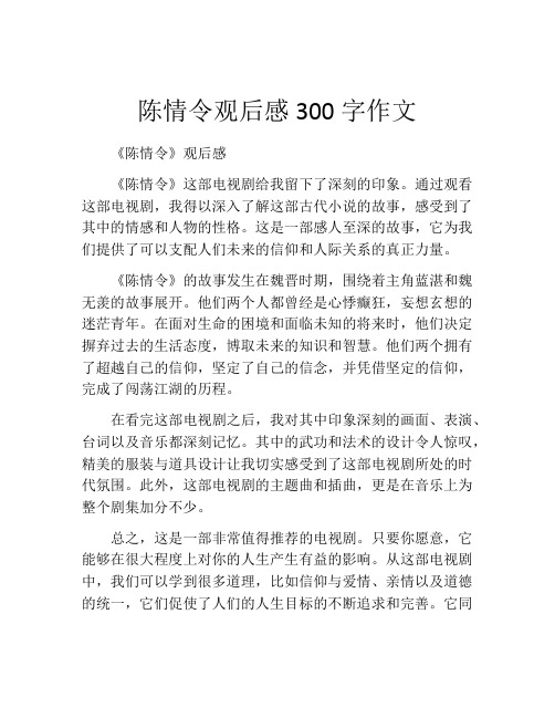 陈情令观后感300字作文