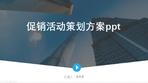 促销活动策划方案ppt