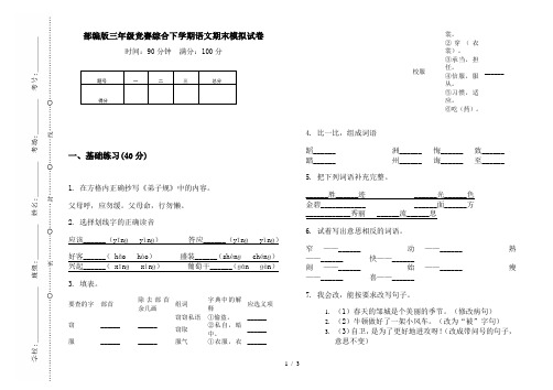 部编版三年级竞赛综合下学期语文期末模拟试卷