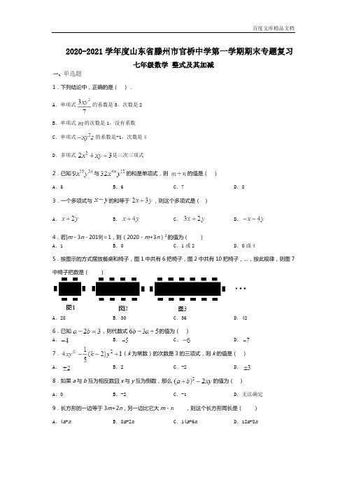 2020-2021学年度山东省滕州市官桥中学第一学期期末专题复习七年级数学：整式及其加减