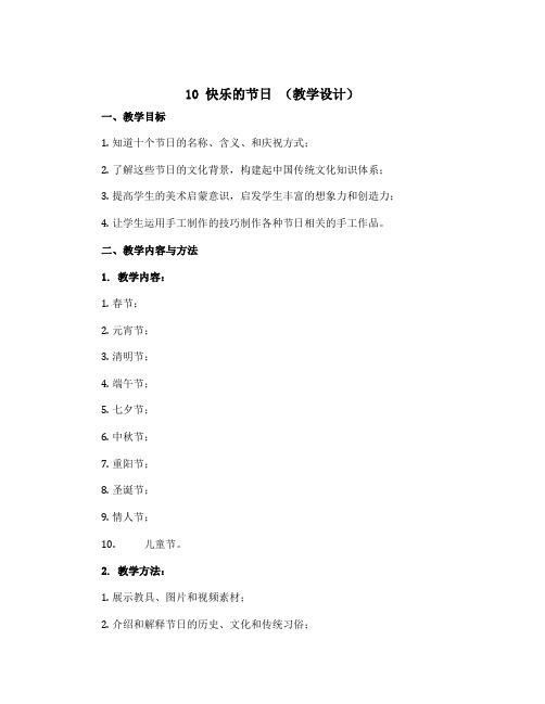 10 快乐的节日 (教学设计)2022-2023学年美术三年级下册