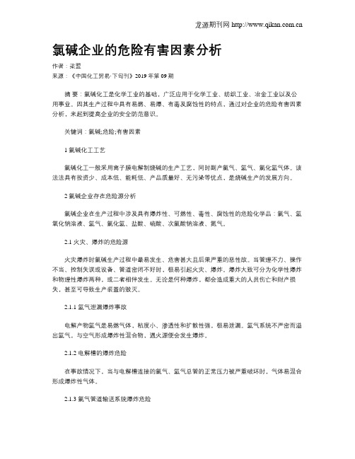 氯碱企业的危险有害因素分析