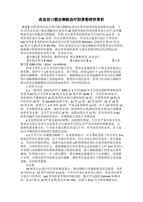 改良切口锁定钢板治疗胫骨粉碎性骨折