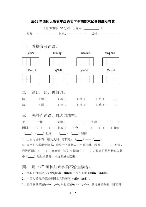 2021年西师大版五年级语文下学期期末试卷训练及答案