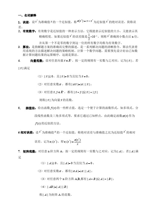 数值计算方法期末复习答案终结版