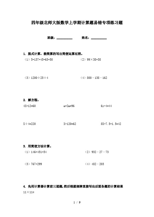 四年级北师大版数学上学期计算题易错专项练习题