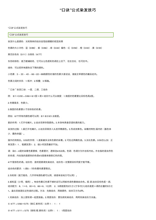 “口诀”公式染发技巧